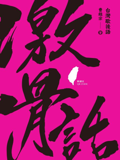 Title details for 激骨話 by 曹銘宗 - Available